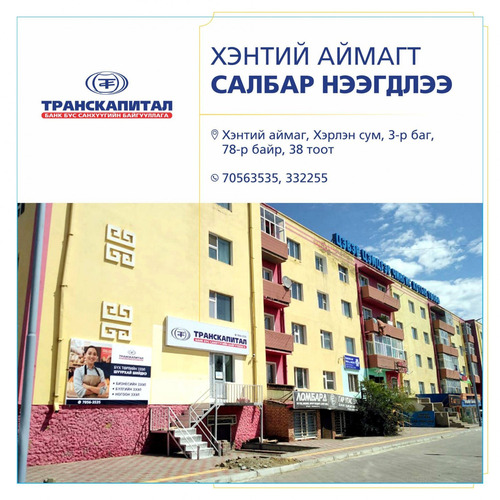 Хэнтий салбар нээгдлээ